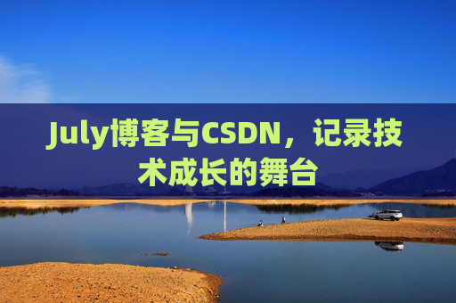 July博客与CSDN，记录技术成长的舞台