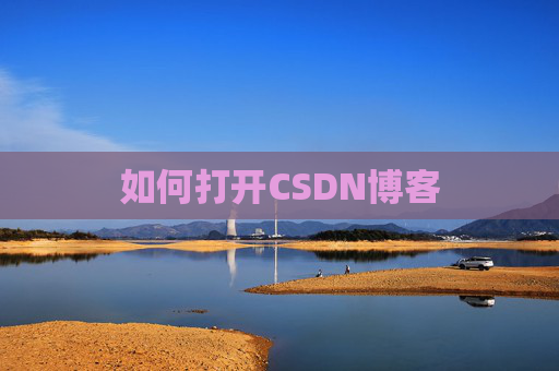 如何打开CSDN博客
