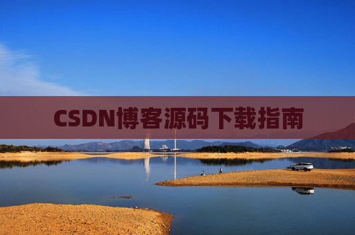 CSDN博客源码下载指南